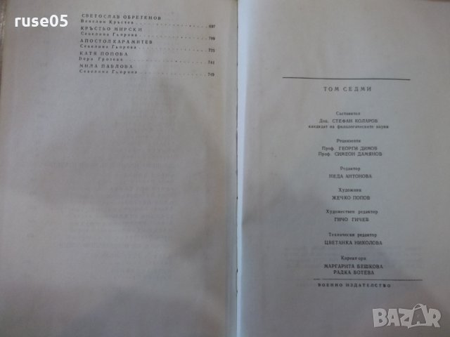 Книга "Бележити българи.Очерци в седем тома-том VII"-768стр., снимка 8 - Специализирана литература - 23597684