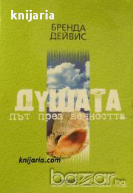 Душата: Път към вечността