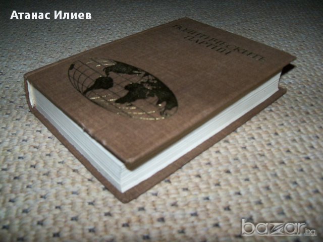 "Политическите партии" - справочник 1982г., снимка 7 - Енциклопедии, справочници - 11315286