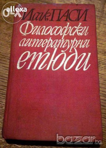 " Философски литературни етюди ", снимка 1 - Художествена литература - 19485394