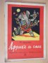 Книга "Африка се смее - Иван Марнополски" - 16 стр., снимка 1 - Художествена литература - 19155360