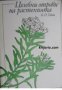Целебни отрови на растенията: Повест за фитонцидите , снимка 1 - Други - 21615571