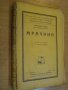 Книга ''Мрачини - Франсисъ Карко'' - 160 стр., снимка 6