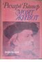 Рихард Вагнер: Моят живот книга 1 , снимка 1 - Художествена литература - 18235938