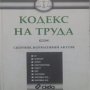 Кодекс на труда Сборник нормативни актове, снимка 1 - Специализирана литература - 24830063