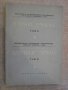 Книга"Научни трудове - том II - ВИМЕСС - Русе" - 302 стр., снимка 1