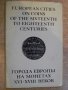 Комплект "Города Европы на монетах ХVІ - ХVІІІ веков", снимка 1