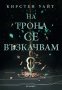 Влизам в мрака. Книга 2: На трона се възкачвам, снимка 1 - Художествена литература - 22088795