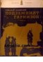 Библиотека Военни романи: Подземният гарнизон , снимка 1 - Други - 19467790