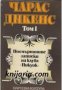 Чарлз Дикенс Избрани творби в 5 тома том 1-5 , снимка 1 - Други - 19468187