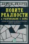 Новите реалности и разузнаване с хора, снимка 1 - Художествена литература - 12515820