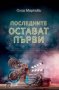 Последните остават първи