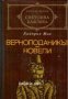 Библиотека световна класика Хайнрих Ман: Верноподаникът. Новели 