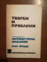 Творби и проблеми - Литературни анализи - Том II, снимка 1 - Художествена литература - 24736974