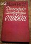 " Философски литературни етюди ", снимка 1 - Художествена литература - 19485394