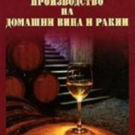 Производство на домашни вина и ракии, снимка 1 - Художествена литература - 18237197