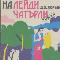 Любовникът на лейди Чатърли.  Д. Х. Лорънс, снимка 1 - Художествена литература - 23776527