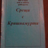 Срещи с Кришнамурти, снимка 1 - Други - 22555472