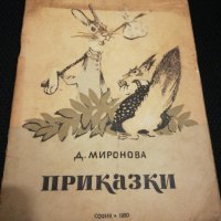 ПРИКАЗКИ 1950 Д. МИРОНОВА , снимка 1 - Детски книжки - 22332493