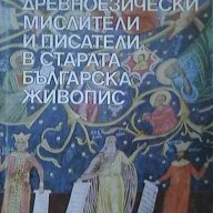 Древноезически мислители и писатели в старата българска живопис, снимка 1 - Художествена литература - 9136996