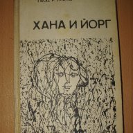 ХАНА и ЙОРГ роман от ГЬОЦ Р.РИХТЕР, снимка 1 - Художествена литература - 13336983