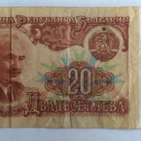 Българска Банкнота от 20 лв. от 1974 г., снимка 1 - Нумизматика и бонистика - 19461572