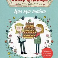 Пекарна "Захар & канела": Цял куп тайни, снимка 1 - Детски книжки - 21244634