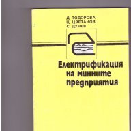 Електрификация на минните предприятия, снимка 1 - Художествена литература - 9993058