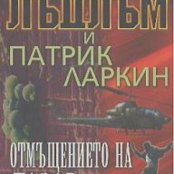 Отмъщението на Лазар.  Робърт Лъдлъм, Патрик Ларкин, снимка 1 - Художествена литература - 18576244