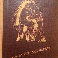 Петър Лазаров - Кеч ес кеч, Дан Колов! (1969), снимка 1 - Българска литература - 21970641