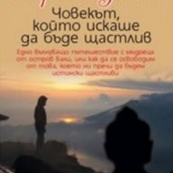 Човекът, който искаше да бъде щастлив, снимка 1 - Художествена литература - 10726356