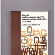 Основи на автоматизацията на електроенергийните системи, снимка 1 - Художествена литература - 10097617