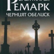 Черният обелиск, снимка 1 - Художествена литература - 15116106