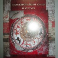 Индоевропейски езици и култура – Петър А. Димитров, снимка 1 - Художествена литература - 13949634