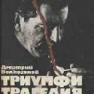 Триумф и трагедия. Политически портрет на Й.В.Сталин книга 1 , снимка 1 - Художествена литература - 18224544