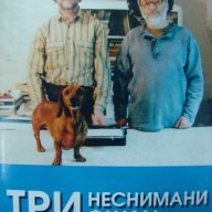 Руси Чанев, Младен Младенов - Три неснимани филма, снимка 1 - Художествена литература - 12496351