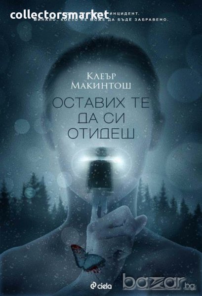 Оставих те да си отидеш, снимка 1