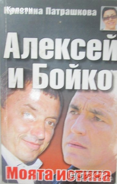 Кристина Патрашкова - Алексей и Бойко - книга 1: Моята истина, снимка 1