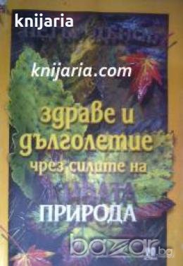 Здраве и дълголетие чрез силите на Живата природа , снимка 1