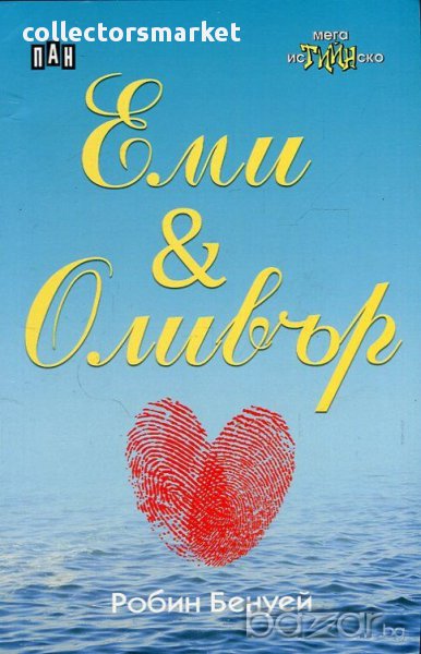 Еми & Оливър, снимка 1