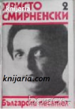 Христо Смирненски Събрани съчинения в 6 тома Том 2: Проза , снимка 1