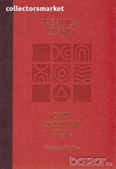 Общ окултен клас. Година първа: Трите живота, снимка 1