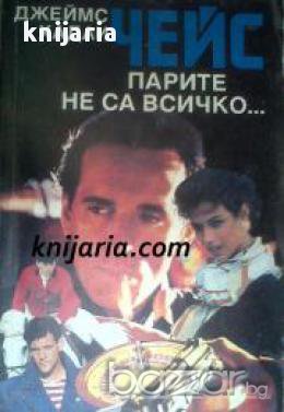 Парите не са всичко..., снимка 1