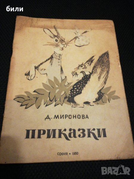 ПРИКАЗКИ 1950 Д. МИРОНОВА , снимка 1
