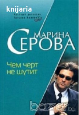 Чем черт не шутит , снимка 1