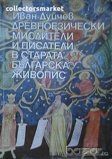 Древноезически мислители и писатели в старата българска живопис, снимка 1