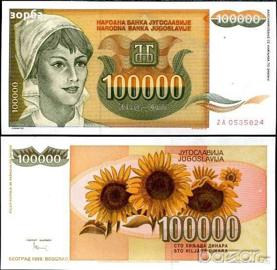 ЮГОСЛАВИЯ 100000 ДИНАРА 1993 РЯДКА UNC, снимка 1