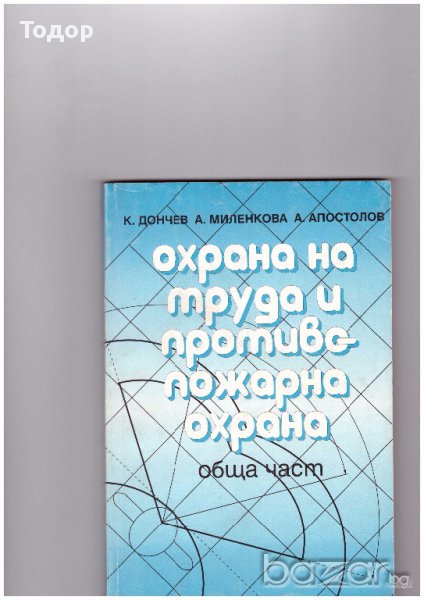 Охрана на труда и противопожарна охрана: Учебник за всички специалности и професии в техникумите и С, снимка 1