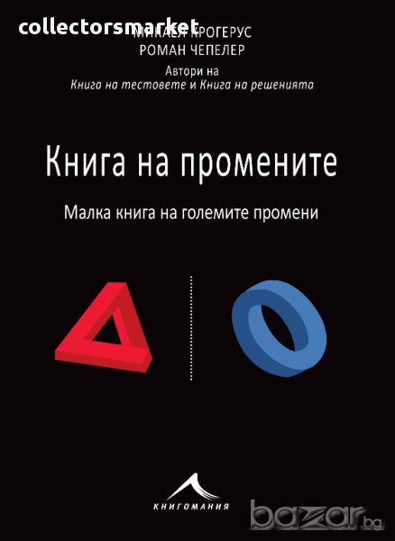 Книга на промените. Малка книга на големите промени , снимка 1