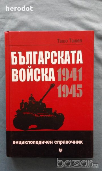 Българската войска 1941-1945/ Енциклопедичен справочник - Ташо Ташев, снимка 1